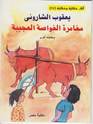 cover image of مغامرة الغواصة العجيبة
